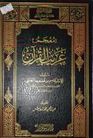 معجم غريب القران