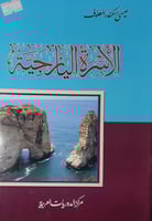 الاسرة اليازجية