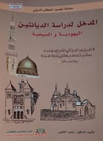 المدخل لدراسة الديانتين اليهودية والمسيحية