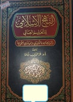 النهج الاسلامي للتعليم العالي