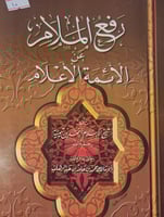 رفع الملام عن الائمة الاعلام