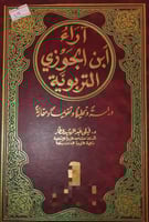 آراء ابن الجوزي التربوية