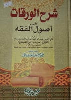 شرح الورقات في اصول الفقه