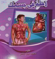 رحلة في جسمك