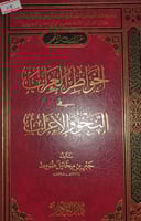 الخواطر العراب في النحو والاعراب