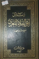 رسائل ابي العلاء المعري مع شرحها