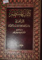 المنتظم دراسة في منهجه وموارده