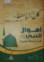 اموال النبي صلى الله عليه وسلم