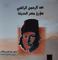 عبد الرحمن الرافعي مؤرخ مصر الحديثة