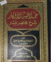 خلاصة الافكار شرح مختصر المنار