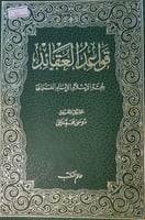 قواعد العقائد