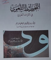 التخطيط اللغوي في التراث العربي