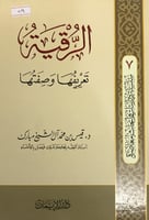 الرقية تعريفها وصفتها