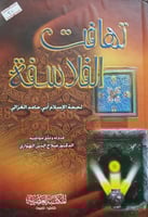 تهافت الفلاسفة