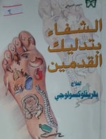 الشفاء بتدليك القدمين
