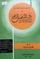 المذهبية المتعصبة هي البدعة