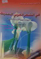 فس الشعر العربي الحديث