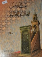 خصائص الخطبة والخطيب