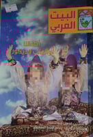 مجلة البيت العربي