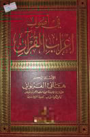 في اصول اعراب القران