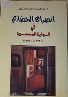 الصراع الحضاري في الرواية المصرية