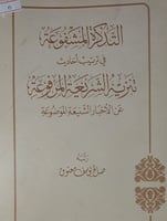 التذكرة المشفوعة في ترتيب احاديث تنزيه الشريعة الم...