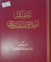 حقيقة اخلاق النصارى