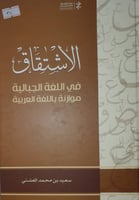 الاشتقاق في اللغة الجبالية موازنة باللغة العربية