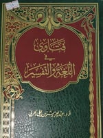 فتاوى في اللغة والتفسير