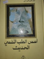 اسس الطب النفسي الحديث