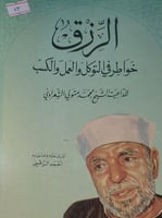 الرزق خواطر في التوكل والعمل والكسب