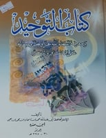 التوحيد ومعرفة اسماء الله عز وجل