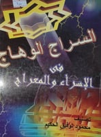 السراج الوهاج في الاسراء والمعراج