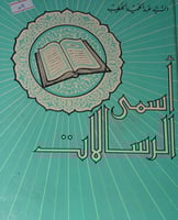 اسمى الرسالات