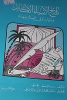 تاريخ الانبياء الاكابر