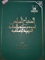 المنهاج الدراسي اسسه وصلته بالنظرية التربوية الاسل...