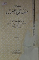 فضائل الاعمال