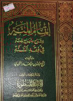 اتمام المنة بشرح منهاج الجنة
