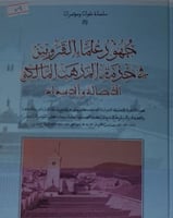 جهود علماء القرويين في خدمة المذهب المالكي