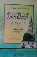 الرسول المعلم صلى الله عليه وسلم وأساليب في التعلي...