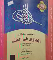 مختصر الحاوي في الطب 2/1