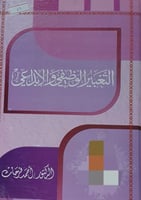 التعبير الوظيفي والابداعي