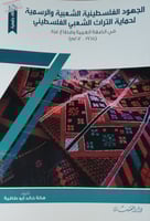 الجهود الفلسطينية الشعبية والرسمية لحماية التراث ا...