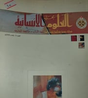 مجلة العلوم الانسانية العدد /3/