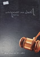 العدل جوهر الاقتصاد الاسلامي