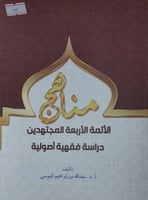 مناهج الائمة الاربعة المجتهدين
