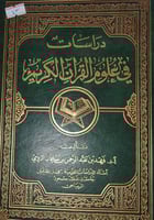 دراسات في علوم القرآن الكريم