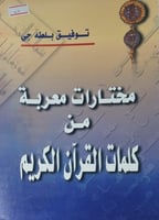 مختارات معربة من كلمات القران الكريم