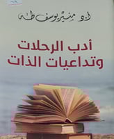 ادب الرحلات وتداعيات الذات