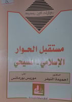 مستقبل الحوار الاسلامي المسيحي